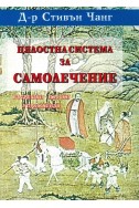 Цялостна система за самолечение